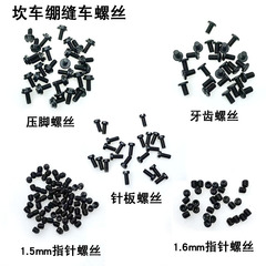 500カン車の縫い目の針板の歯のねじのミシンの部品の3針の5線は車の上で針のねじの丁を縫います
