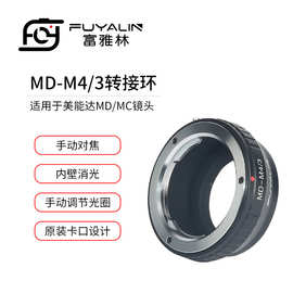 MD-M43转接环适用于美能达MC/MD手动镜头转M43 M4/3 相机机身