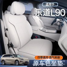 适用蔚来乐道L90坐垫乐道L90专用座椅套汽车用品座套装饰配件大全