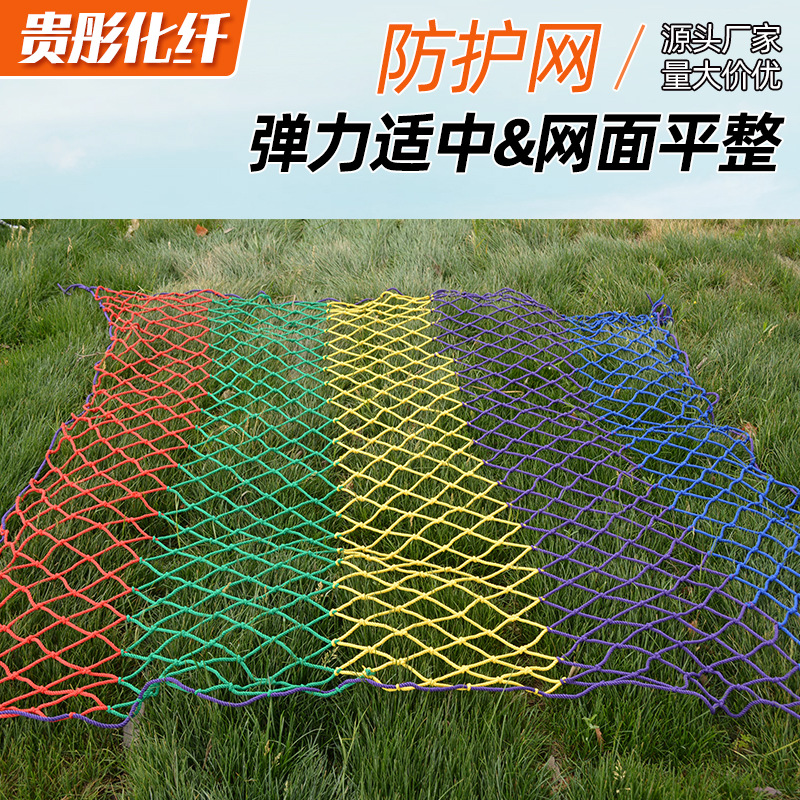 彩色安全网 楼梯阳台防护网装饰挂衣网 幼儿园户外攀爬防坠尼龙网