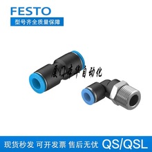费斯托FESTO气管快插接头QS/QSL-4-6-8-10-12-16-12-10-8-6-4现货