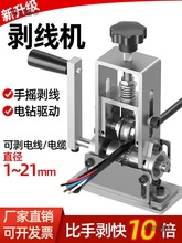 剝線機小型廢線家用廢舊電纜去皮機手動搖自動電動扒線機剝麥太保