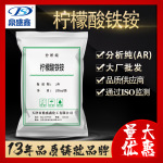 鼎盛鑫 枸橼酸铁铵 柠檬酸铁铵分析纯AR25kg/袋CAS:1185-57-5批发
