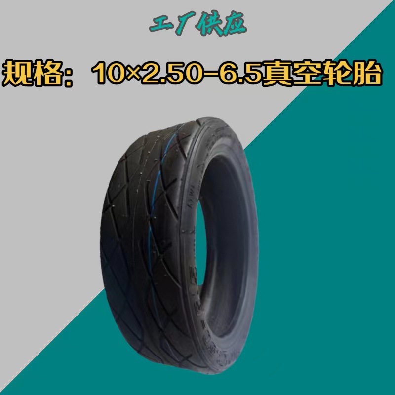 朝阳10*2.50-6.5 H-789 轮胎 滑板车真空胎 迷你代步车10寸车胎