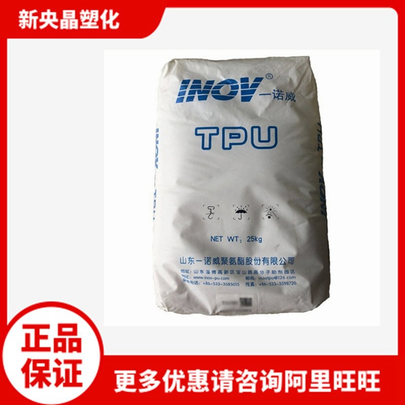 TPU 山东一诺威 T3175 高弹性 易脱模  塑料改性 鞋材  注塑