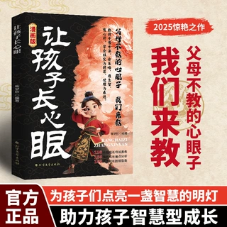 漫画版让孩子长心眼正版 让孩子都懂的处事谋略孩子人生策略书籍