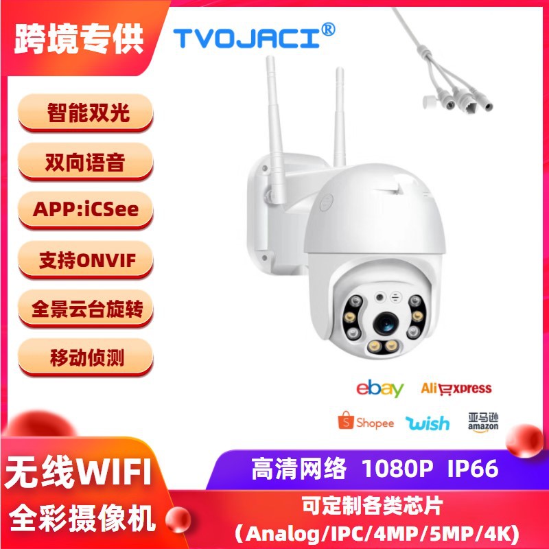 WIFI监控摄像头8灯 1080p 2MP 高速球型 夜视全彩 Ptz 无线摄像机