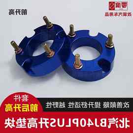 bj40plus 80 bj60改装前后升高垫片 弹簧减震加高2寸垫块法兰