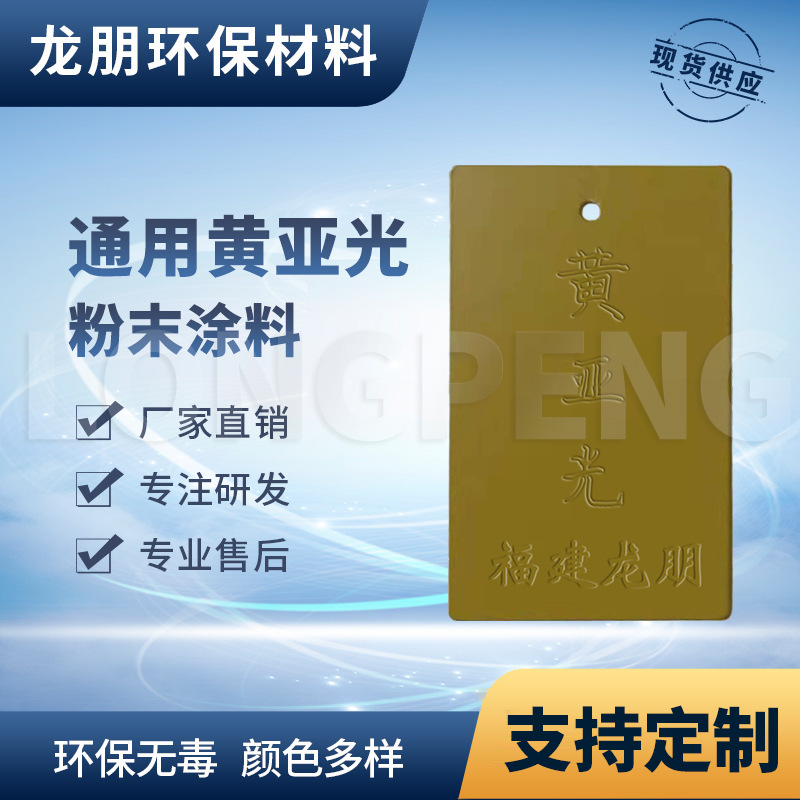 龙朋塑粉 热固性静电粉末涂料 黄亚光 环保粉末多色可选
