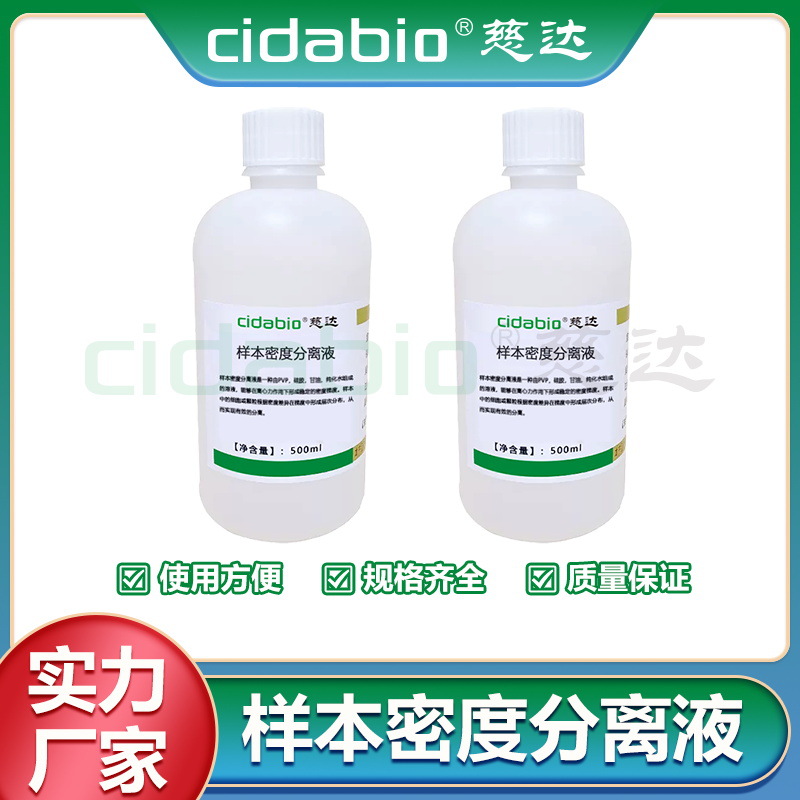 样本密度分离液细胞密度分离液病理组织切片免疫分离液标本分离液