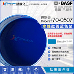 巴斯夫Dispers酞菁蓝色浆70-0507天蓝色水性液体有机颜料色浆蓝色