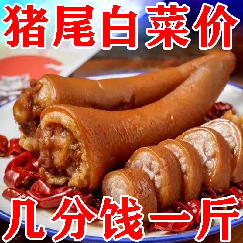尾巴开袋熟食五香零食批发真空下酒菜皮猪尾五香即食卤猪牛蹄猪蹄