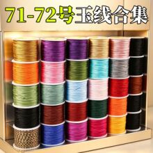 岑71号玉线编织绳串珠线diy红绳手链编绳流苏绳吊坠挂绳72号玉线