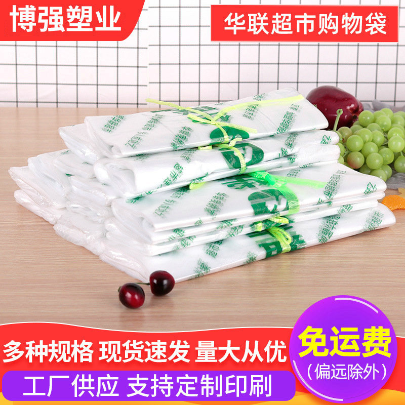 购物袋世纪华联塑料袋手提袋白色食品袋食品级包装袋背心加厚款