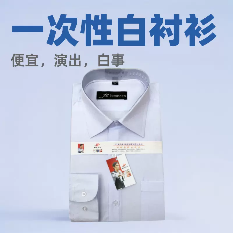 一次性白衬衫丧白事衬衣男商务长袖大码四季演出寿衣休闲休闲百搭