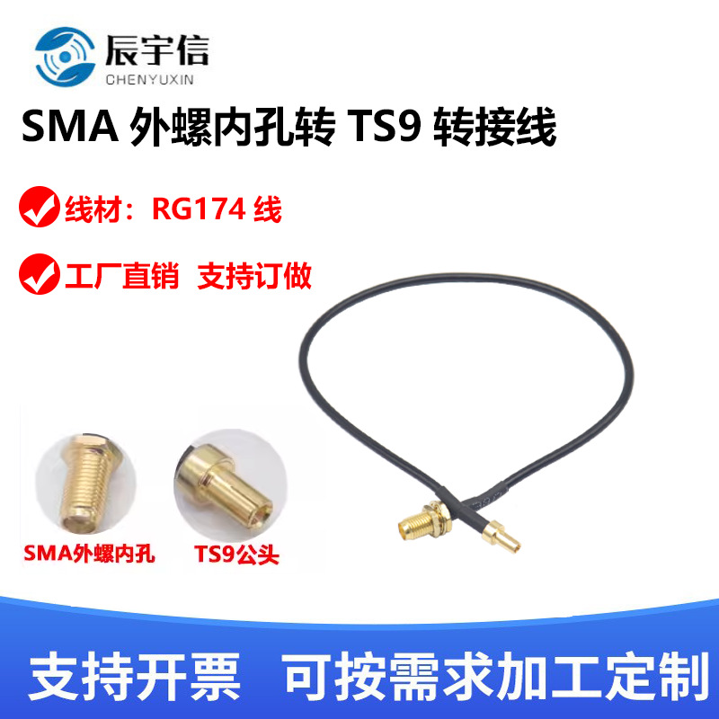 射频转接线 SMA转TS-9 4G5G通讯天线延长TS-9物联网模块信号传输
