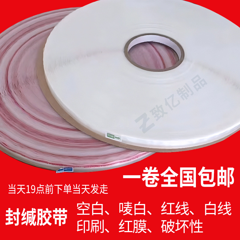 PE封缄胶带OPP自粘袋封口双面服装塑料袋快递文件袋 破坏自粘胶带