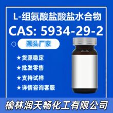 L-�鰱��������ˮ����5934-29-2���ƹ�Ӧ������Ʒ����ѯ