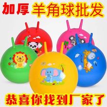 源头工厂现货供应PVC羊角球感统训练幼儿园儿童充气玩具蹦蹦球