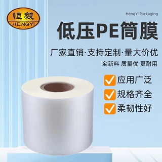 厂家直供低压卷膜可定制尺寸规格耐扯柔韧好防水防尘PE筒膜超薄