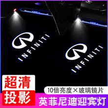 适用英菲尼迪迎宾灯Q50L/QX50/Q70L/QX60/G25/JX35改装车门投影灯