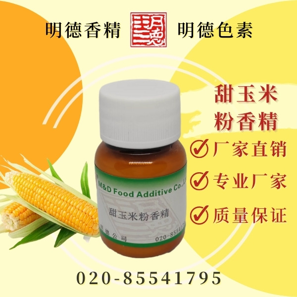 甜玉米粉香精 MF-F8107|食品级粉末水溶食用香精水煮甜糯玉米风味