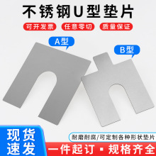 304不锈钢垫片u型超薄316不锈钢电机精密轴承间隙调整片圆形定