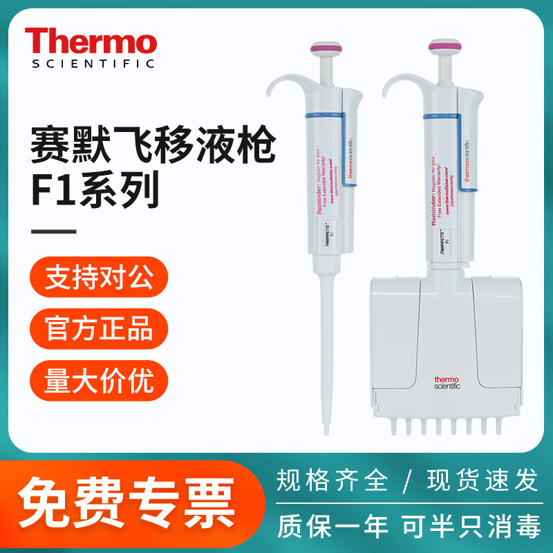 thermo赛默飞移液枪f1移液器fisher单道八道可调量程微量加样排枪