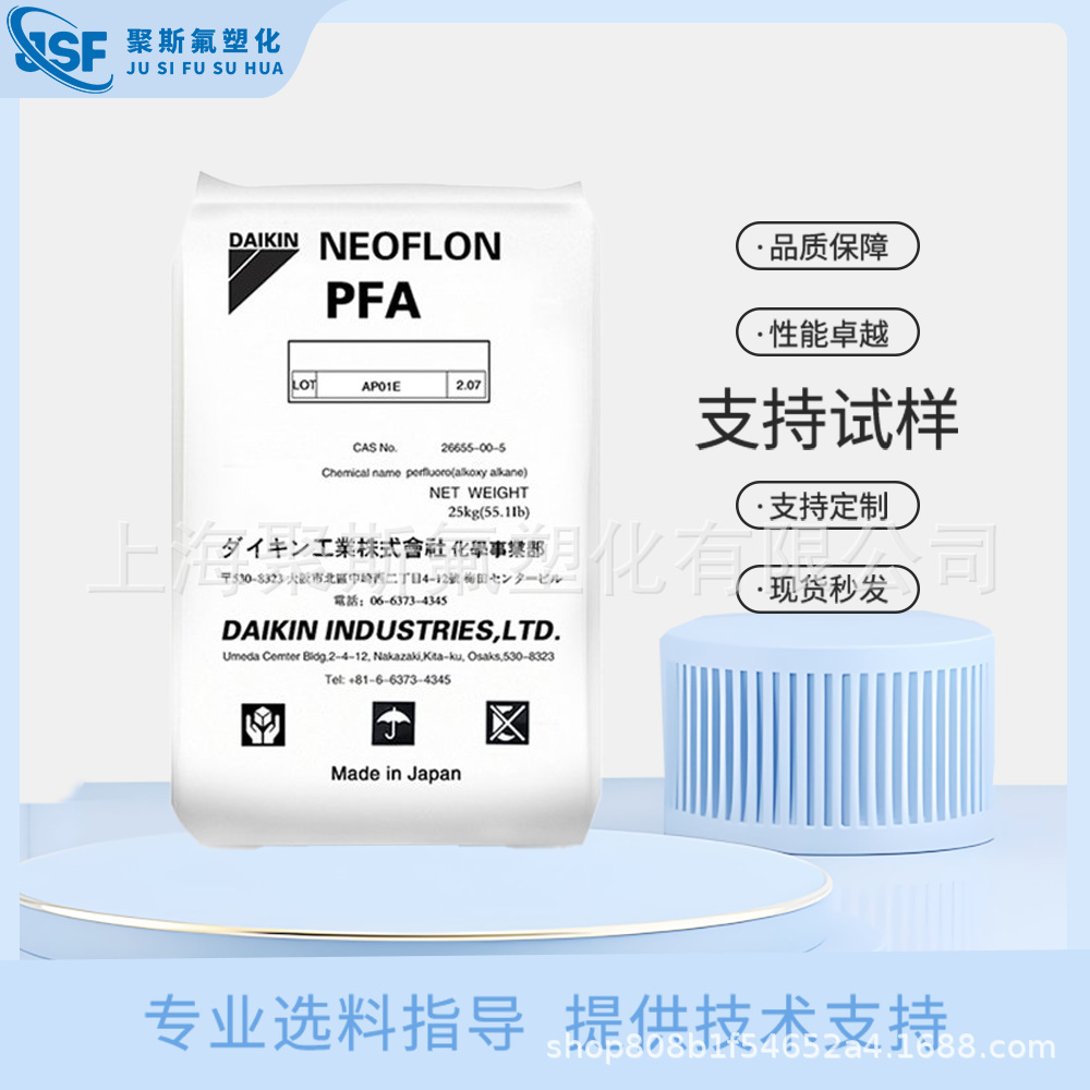 大金PFA AP-210 无卤阻燃V0级全氟烷氧基树脂 适配半导体部件应用