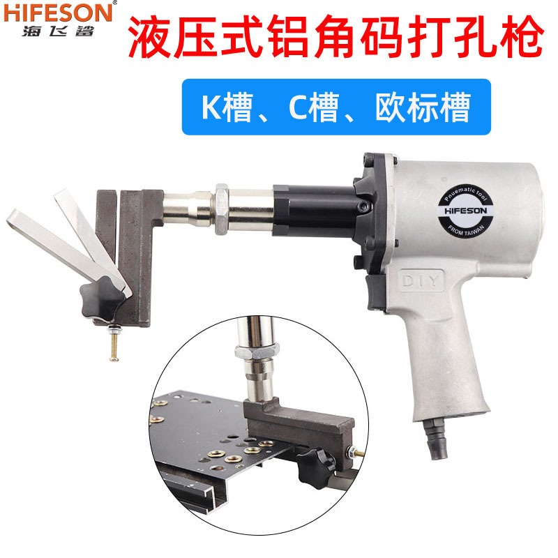 海飞鲨液压铝门窗气动打孔枪K槽C槽欧标槽铝角三合一冲孔打孔机器