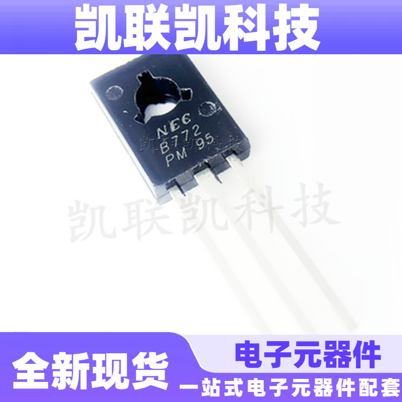 直插2SB772 TO126 NEC 功率三极管 全新现货