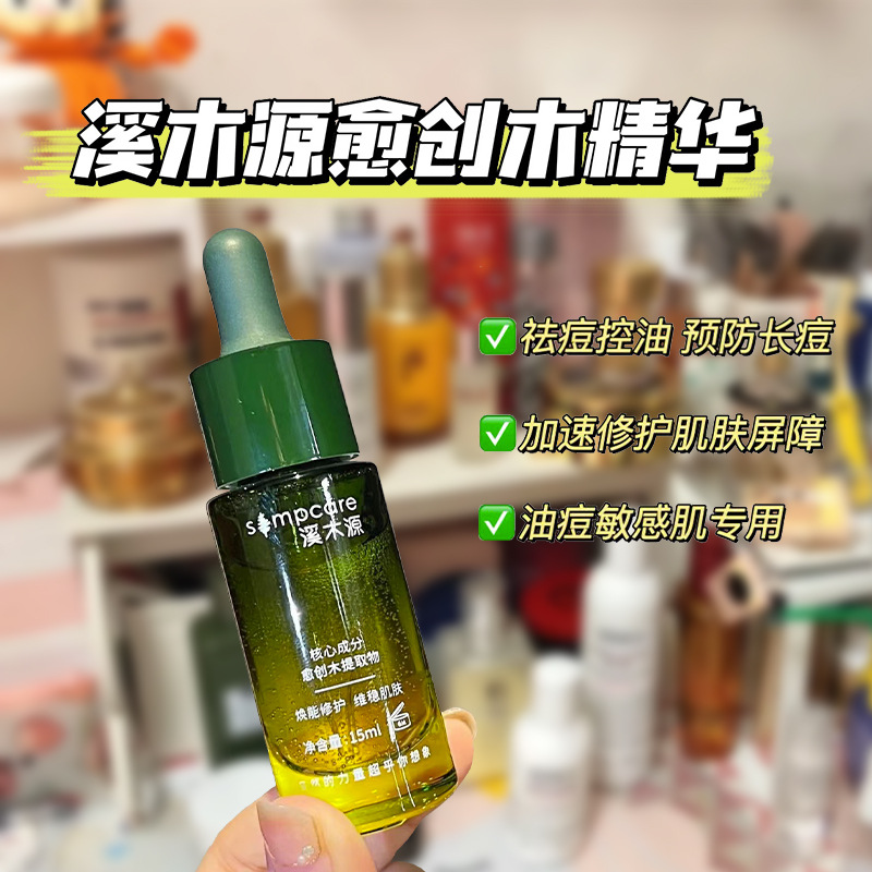 溪木源愈创木祛痘修护精华液15ml