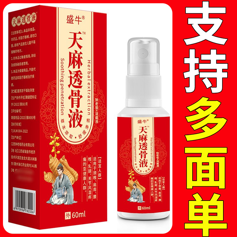 正宗官方正品天麻透骨液颈肩腰腿不适关节喷剂夜市会销地摊一件代