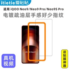 爱贴贴 适用iQOONeo9Spro钢化膜，爱酷Neo9玻璃透明无孔手机膜