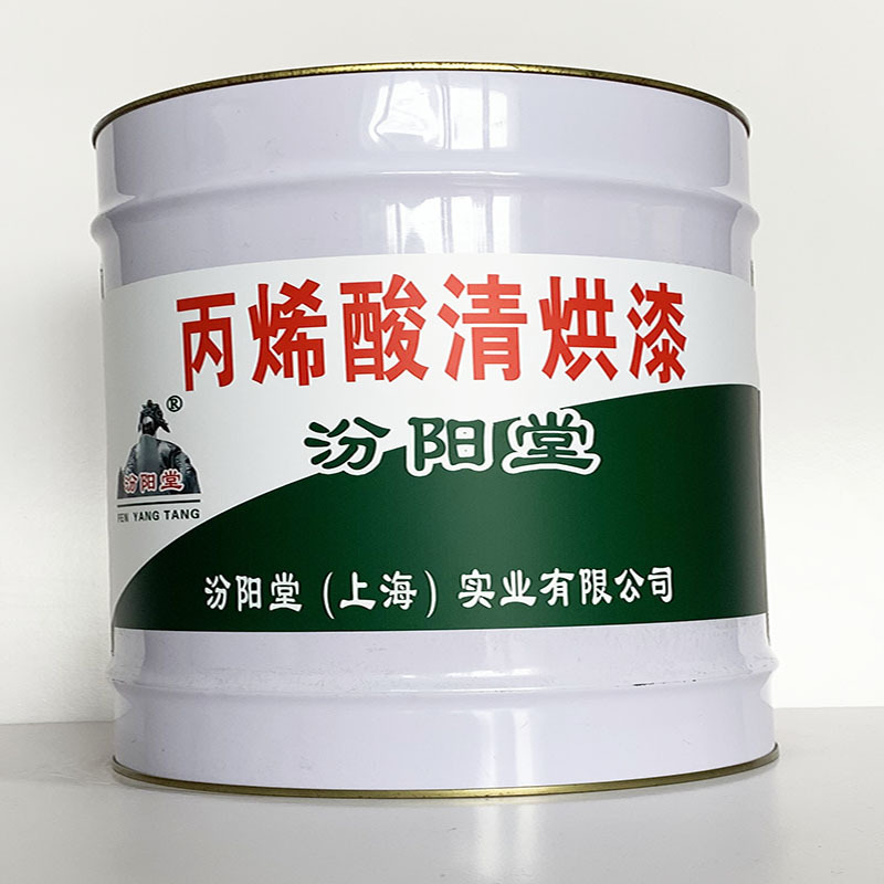 丙烯酸清烘漆、施工工艺、丙烯酸清烘漆、质量保障