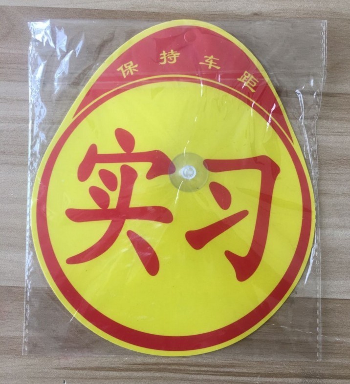 正規初心者コース実習マーク吸盤式 + 磁石式実習シール自動車二合一実習シール|undefined