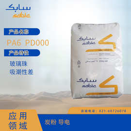 沙特 SABIC PA6  PD000 玻璃珠 吸潮性差 炭粉 导电