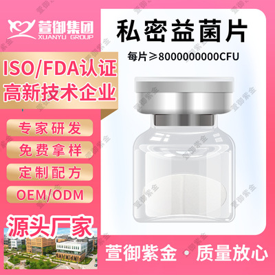 女性私密益生菌片妇科抑菌片oem贴牌代加工益生菌片定制生产厂家|ms