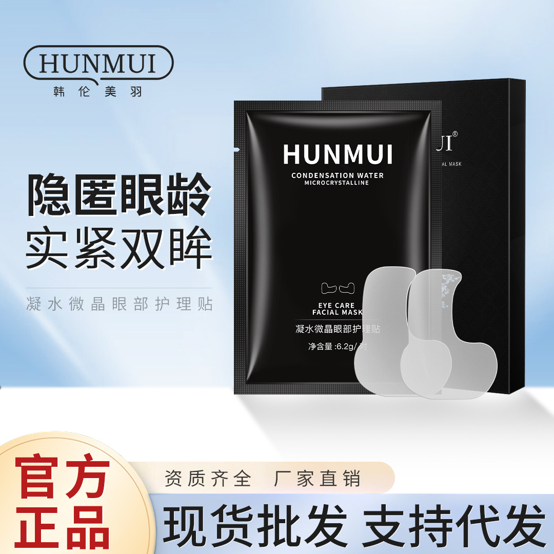 韩伦美羽凝水微晶眼部护理贴紧致肌肤眼膜贴淡化黑眼圈眼袋溶于水