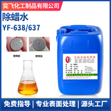 現貨廠家 金屬表面除臘水通用材料工件浸泡脫脂清洗劑 YF-638/637