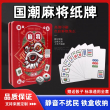 新款国潮麻将扑克牌网红创意144张宽版便携户外旅行聚会麻将纸牌