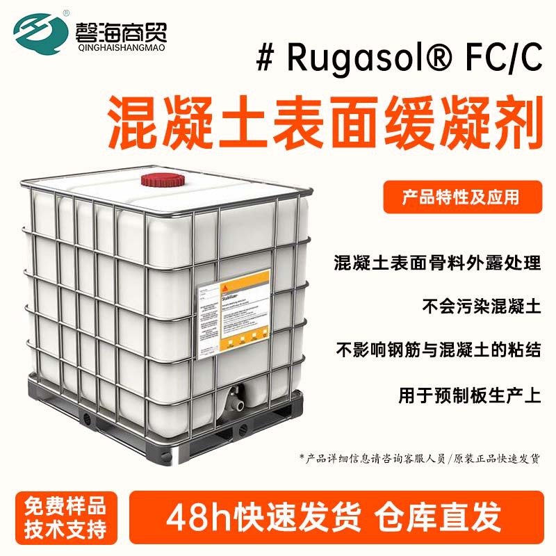 西卡 混凝土表面缓凝剂Rugasol® FC/C 骨料外露处理剂 施工处理