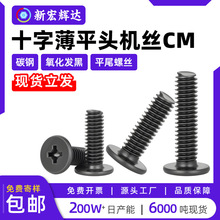 铁黑色CM十字薄平头机丝扁平头机螺钉m1m1.2m1.6m2m2.5m3m3.5m4m6