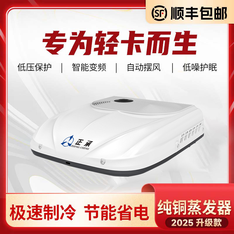 Zhongcheng 12V Special Parking Air Conditioner for Medium and Light Trucks, Integrated Overhead Cooling System, 24V Variable Frequency Modification, Special for Small Cars