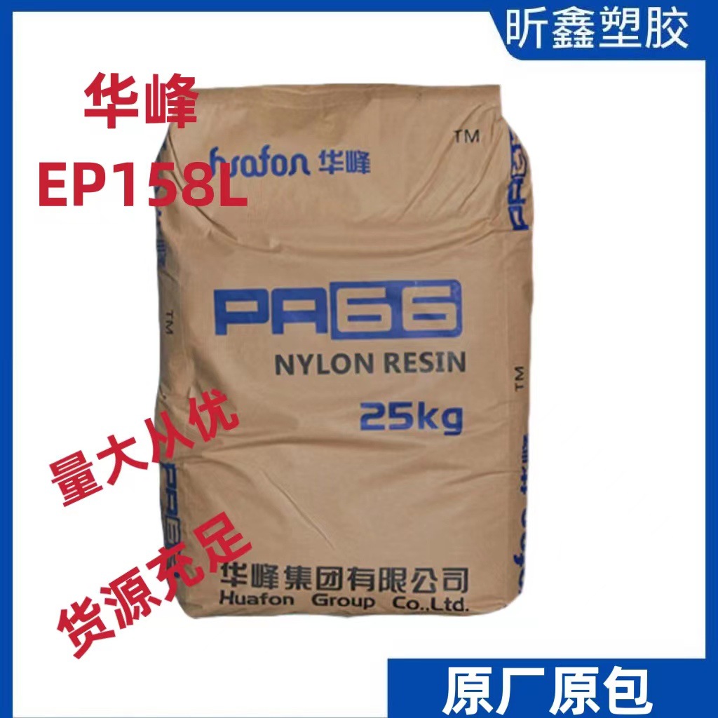 耐低温聚酰胺原料 PA66 华峰EP158L 高强度医疗器材原材料