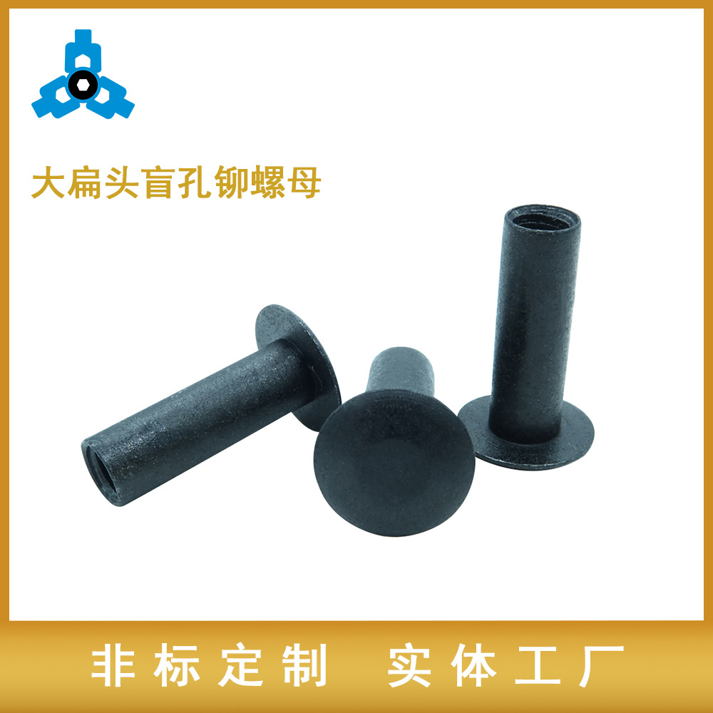 宏亿螺丝设计款非标大扁头盲孔铆螺母自动化数控8#-32*5/8 发黑