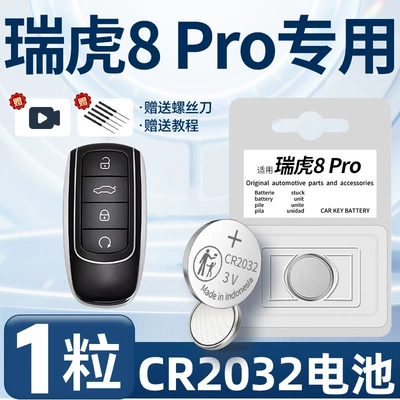 Suitable for Chery Ruihu 8pro Special Key Battery Original Remote Control Modified 2024 Champion Edition Car Remote (Car Keys) - ruihu-8pro-special-cr2032-one-piece-screwdriver
