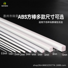 DIY手工建筑沙盘模型材料模型改造塑料管棒条 棒材ABS管实心方棒