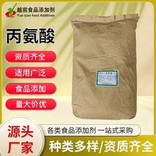 丙氨酸 食品级 营养强化剂 增补剂饮料糕点添加剂 正品现货批发