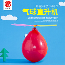 儿童科学实验玩教具学材料小学生科技小制作科教小发明气球直升机